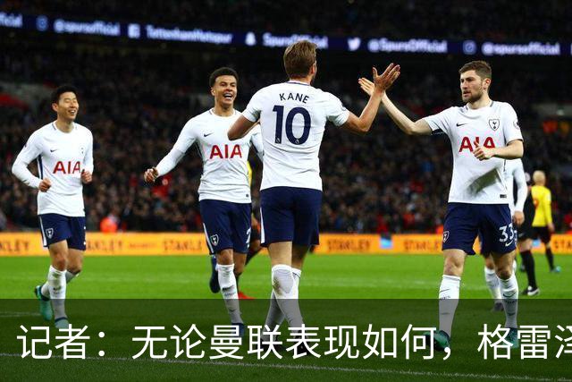 记者：无论曼联表现如何，格雷泽家族相信出售股份能得到想要价格