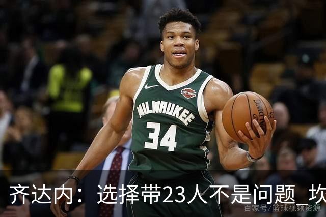 齐达内：选择带23人不是问题 坎特、本泽马？我需要更年轻的球员